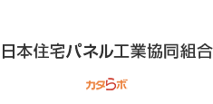 日本住宅パネル工業協同組合 デジタルカタログ（カタラボ）