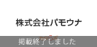 株式会社パモウナ デジタルカタログ（カタラボ）