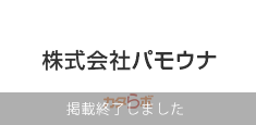 株式会社パモウナ デジタルカタログ（カタラボ）
