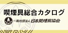 一般社団法人 日本喫煙具協会 デジタルカタログ