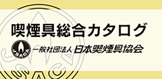 一般社団法人 日本喫煙具協会 デジタルカタログ