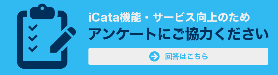 iCata機能・サービス向上のため アンケートにご協力ください